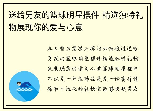 送给男友的篮球明星摆件 精选独特礼物展现你的爱与心意