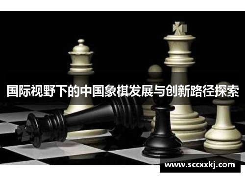 国际视野下的中国象棋发展与创新路径探索