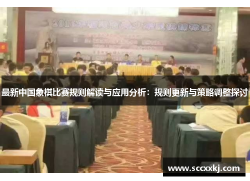 最新中国象棋比赛规则解读与应用分析：规则更新与策略调整探讨